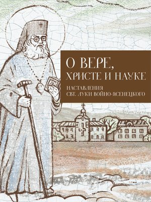 cover image of О Вере, Христе и науке. Мысли и слова свт. Луки Войно-Ясенецкого